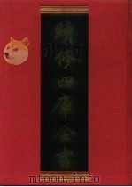 续修四库全书 1203 子部·杂家类 1996 PDF电子版封面 《续修四库全书》编纂委员会编