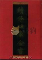 续修四库全书  1097  子部·艺术类（1996 PDF版）