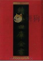 续修四库全书  1045  子部·天文算法类（1996 PDF版）