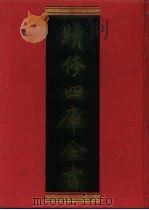 续修四库全书 1210 子部·杂家类 1996 PDF电子版封面 《续修四库全书》编纂委员会编