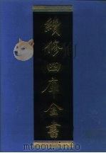 续修四库全书 1146 子部·杂家类 1996 PDF电子版封面 《续修四库全书》编纂委员会编