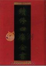 续修四库全书  1060  子部·术数类（1996 PDF版）
