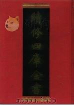 续修四库全书  1098  子部·艺术类（1996 PDF版）