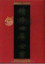 续修四库全书 916 史部·目录类 1996 PDF电子版封面 《续修四库全书》编纂委员会