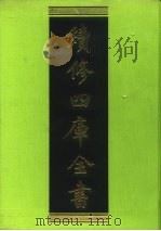 续修四库全书 61 经部·诗类 1996 PDF电子版封面 9787532524600 顾廷龙主编;《续修四库全书》编纂委员会编
