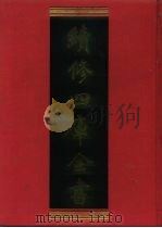 续修四库全书  1054  子部·术数类（1996 PDF版）