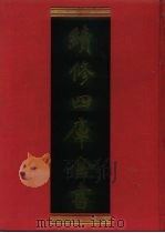 续修四库全书 1043 子部·天文算法类 1996 PDF电子版封面 9787532524600 顾廷龙主编;《续修四库全书》编纂委员会编