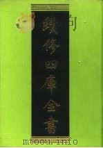 续修四库全书 11 经部·易类 1996 PDF电子版封面 9787532524600 顾廷龙主编;《续修四库全书》编纂委员会编