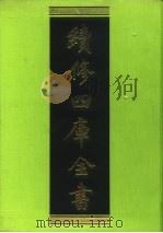 续修四库全书 12 经部·易类 1996 PDF电子版封面 9787532524600 顾廷龙主编;《续修四库全书》编纂委员会编