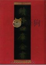 续修四库全书  1042  子部·天文算法类（1996 PDF版）