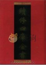 续修四库全书  1101  子部·艺术类（1996 PDF版）