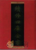 续修四库全书  1094  子部·艺术类（1996 PDF版）