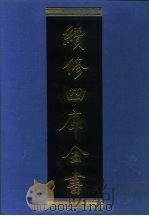 续修四库全书  1142  子部·杂家类   1996  PDF电子版封面    《续修四库全书》编纂委员会 