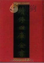 续修四库全书  1109  子部·谱录类（1996 PDF版）