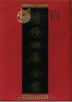 续修四库全书  1044  子部·天文算法类（1996 PDF版）