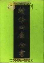 续修四库全书 68 经部·诗类 1996 PDF电子版封面 9787532524600 顾廷龙主编;《续修四库全书》编纂委员会编