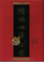 续修四库全书 1093 子部·艺术类 1996 PDF电子版封面 《续修四库全书》编纂委员会编