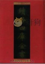 续修四库全书  1099  子部·艺术类（1996 PDF版）