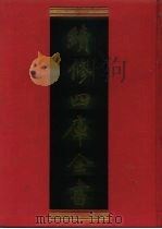 续修四库全书  1106  子部·艺术类（1996 PDF版）