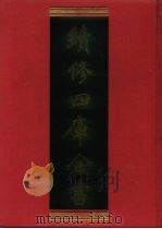 续修四库全书  1102  子部·艺术类（1996 PDF版）