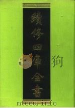 续修四库全书 130 经部·春秋类 1996 PDF电子版封面 9787532524600 顾廷龙主编;《续修四库全书》编纂委员会编