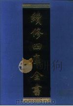 续修四库全书 1002 子部·医家类 1996 PDF电子版封面 9787532524600 顾廷龙主编;《续修四库全书》编纂委员会编