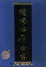 续修四库全书  1300  子部·西学译著类（1996 PDF版）