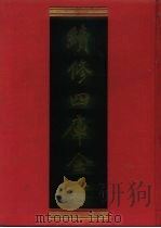 续修四库全书  1208  子部·杂家类（1996 PDF版）