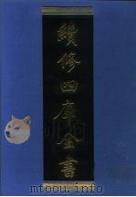 续修四库全书 1174 子部·杂家类 1996 PDF电子版封面 9787532524600 顾廷龙主编;《续修四库全书》编纂委员会编