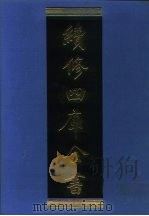 续修四库全书  1239  子部·类书类（1996 PDF版）