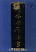续修四库全书 1145 子部·杂家类 1996 PDF电子版封面 9787532524600 顾廷龙主编;《续修四库全书》编纂委员会编