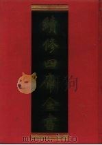 续修四库全书  1110  子部·谱录类（1996 PDF版）