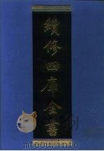 续修四库全书  1238  子部·类书类（1996 PDF版）