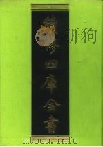 续修四库全书 125 经部·春秋类 1996 PDF电子版封面 9787532524600 顾廷龙主编;《续修四库全书》编纂委员会编
