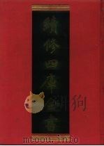 续修四库全书  1058  子部·术数类（1996 PDF版）