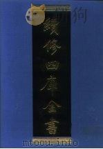 续修四库全书 1144 子部·杂家类 1996 PDF电子版封面 《续修四库全书》编纂委员会编