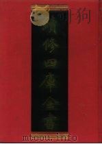 续修四库全书  1107  子部·谱录类（1996 PDF版）