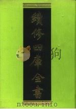 续修四库全书 122 经部·春秋类 1996 PDF电子版封面 9787532524600 顾廷龙主编;《续修四库全书》编纂委员会编