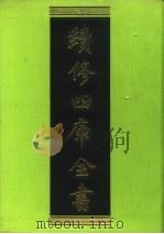 续修四库全书 127 经部·春秋类 1996 PDF电子版封面 《续修四库全书》编纂委员会编