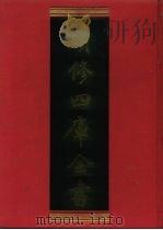续修四库全书  1136  子部·杂家类   1996  PDF电子版封面  9787532524600  顾廷龙主编；《续修四库全书》编纂委员会编 