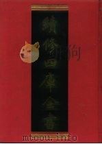 续修四库全书 1219 子部·类书类 1996 PDF电子版封面 《续修四库全书》编纂委员会编