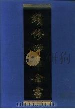 续修四库全书 1180 子部·杂家类 1996 PDF电子版封面 9787532524600 顾廷龙主编;《续修四库全书》编纂委员会编