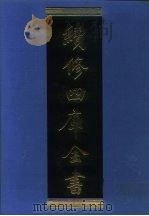 续修四库全书  1171  子部·杂家类（1996 PDF版）