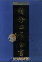 续修四库全书  1231  子部·类书类（1996 PDF版）