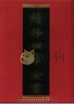 续修四库全书 1245 子部·类书类 1996 PDF电子版封面 《续修四库全书》编纂委员会编