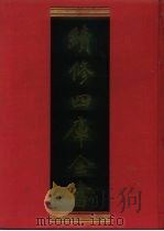 续修四库全书  1108  子部·谱录类（1996 PDF版）