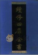 续修四库全书  1150  子部·杂家类（1996 PDF版）