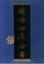 续修四库全书  1233  子部·类书类（1996 PDF版）