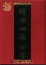 续修四库全书 1209 子部·杂家类 1996 PDF电子版封面 《续修四库全书》编纂委员会编