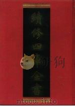 续修四库全书 1132 子部·杂家类 1996 PDF电子版封面 9787532524600 顾廷龙主编;《续修四库全书》编纂委员会编